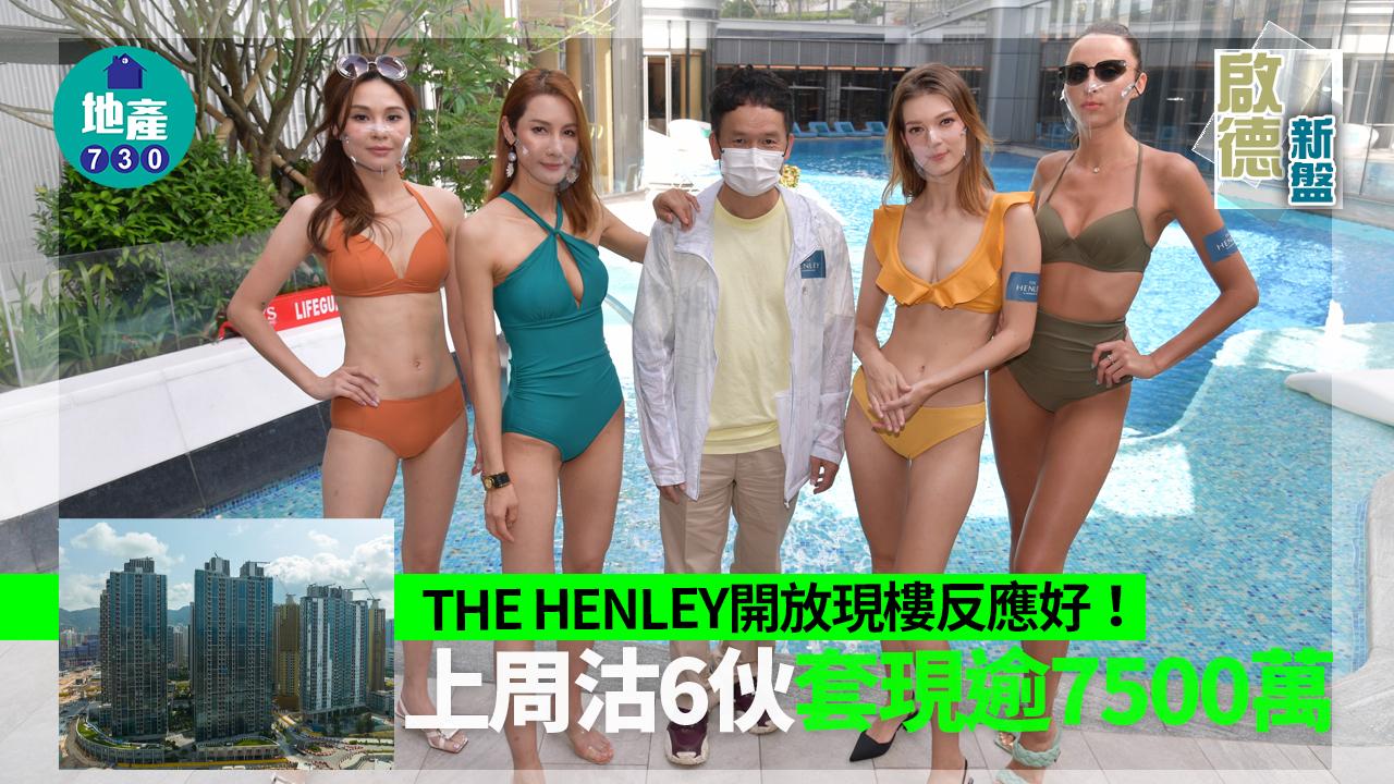 啟德新盤|THE HENLEY開放現樓反應好 上周沽6伙套現逾7500萬