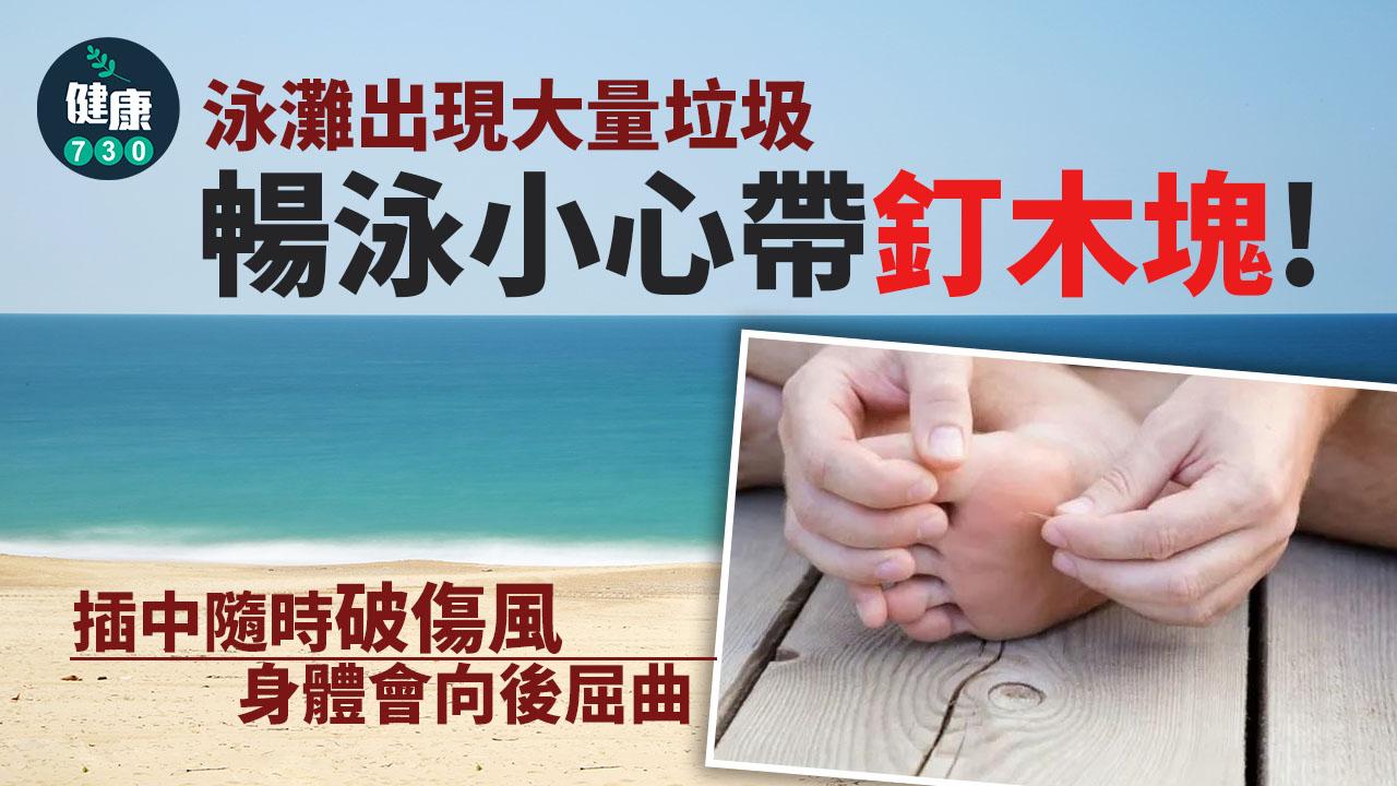暢泳小心帶釘木塊 插中隨時破傷風
