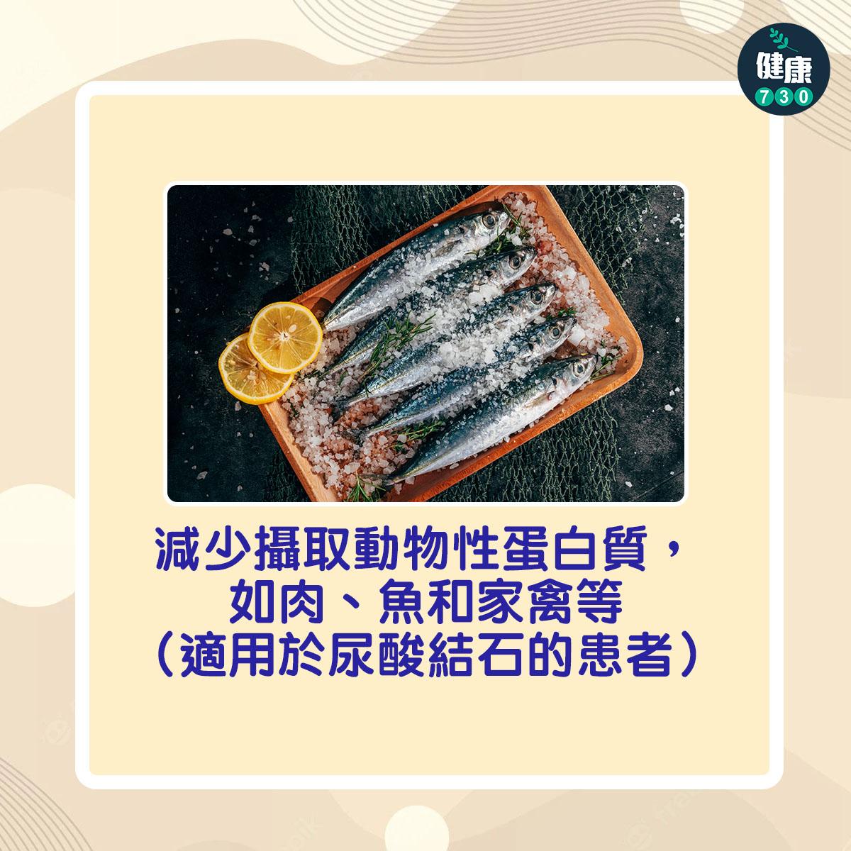 減少攝取動物性蛋白質,如肉、魚和家禽等(適用於尿酸結石的患者)