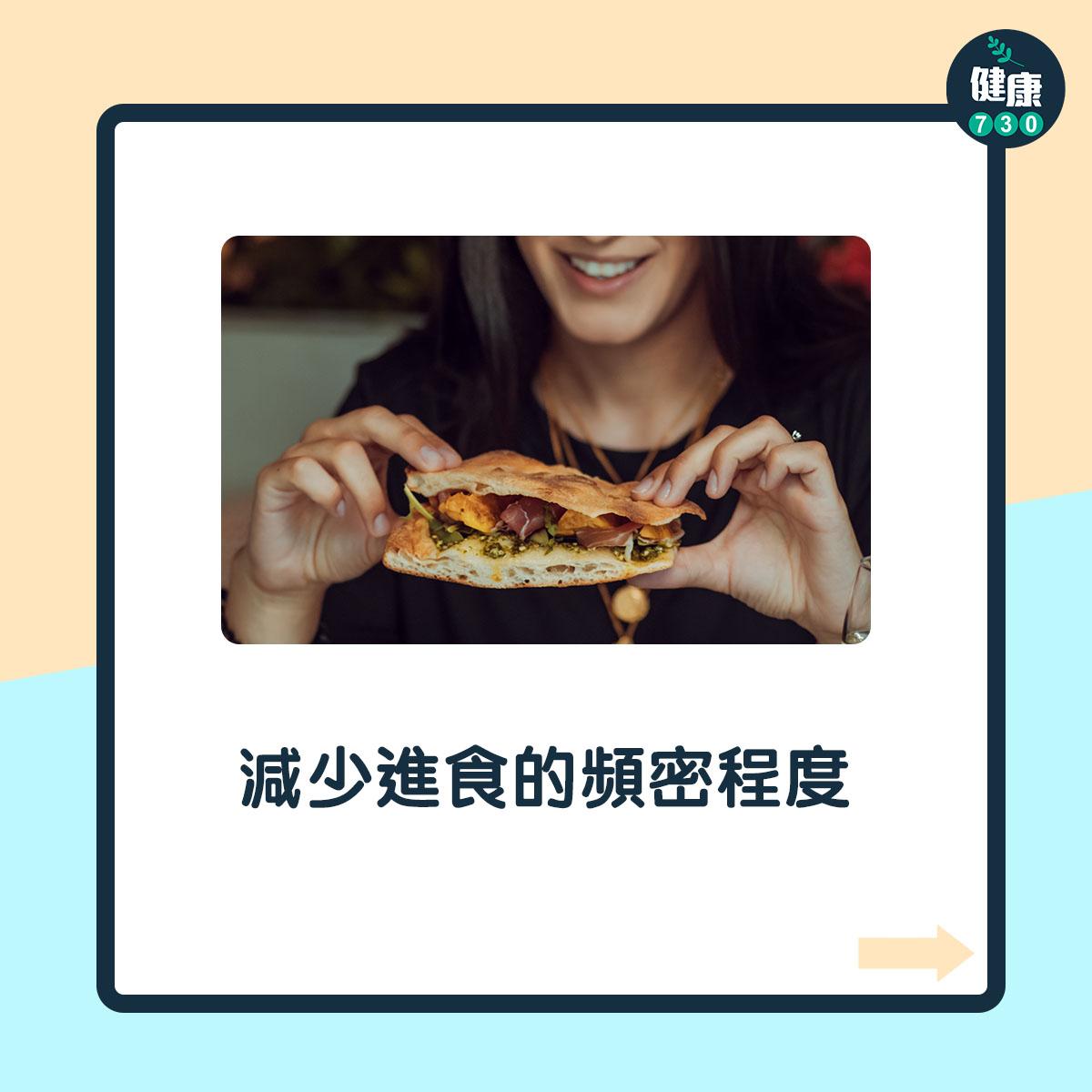 減少進食的頻密程度