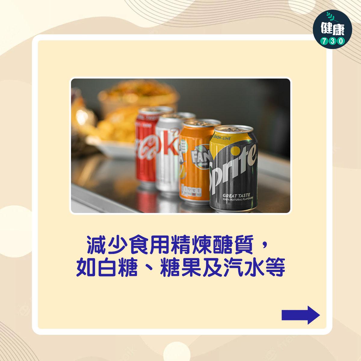 減少食用精煉醣質,如白糖、糖果及汽水等