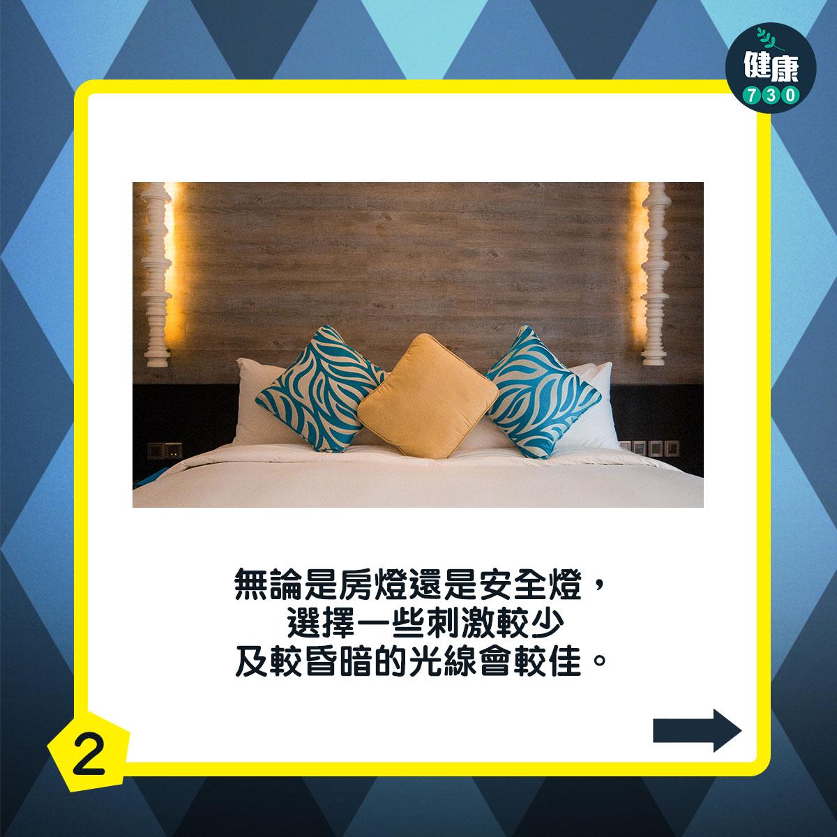 無論是房燈還是安全燈,選擇一些刺激較少及較昏暗的光線會較佳。