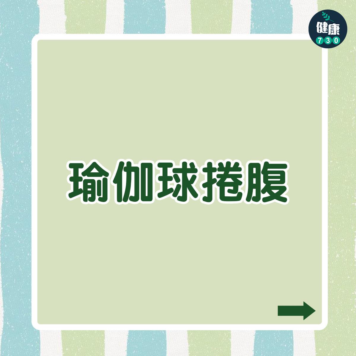 腹肌訓練|瑜伽球捲腹(am730製圖)