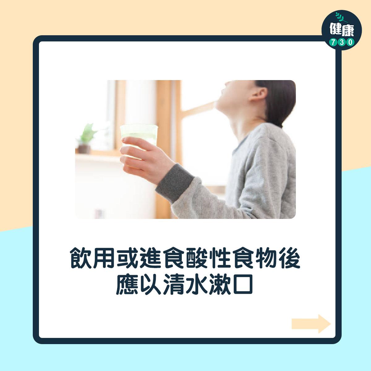 用或進食酸性食物後,應以清水漱口