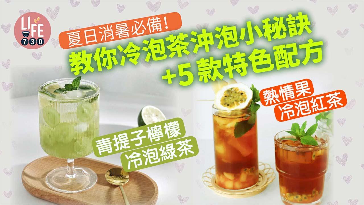 夏天飲品|消暑簡單食譜 冷泡茶小秘訣+5款特色配方 荔枝烏龍/蜜桃鐵觀音