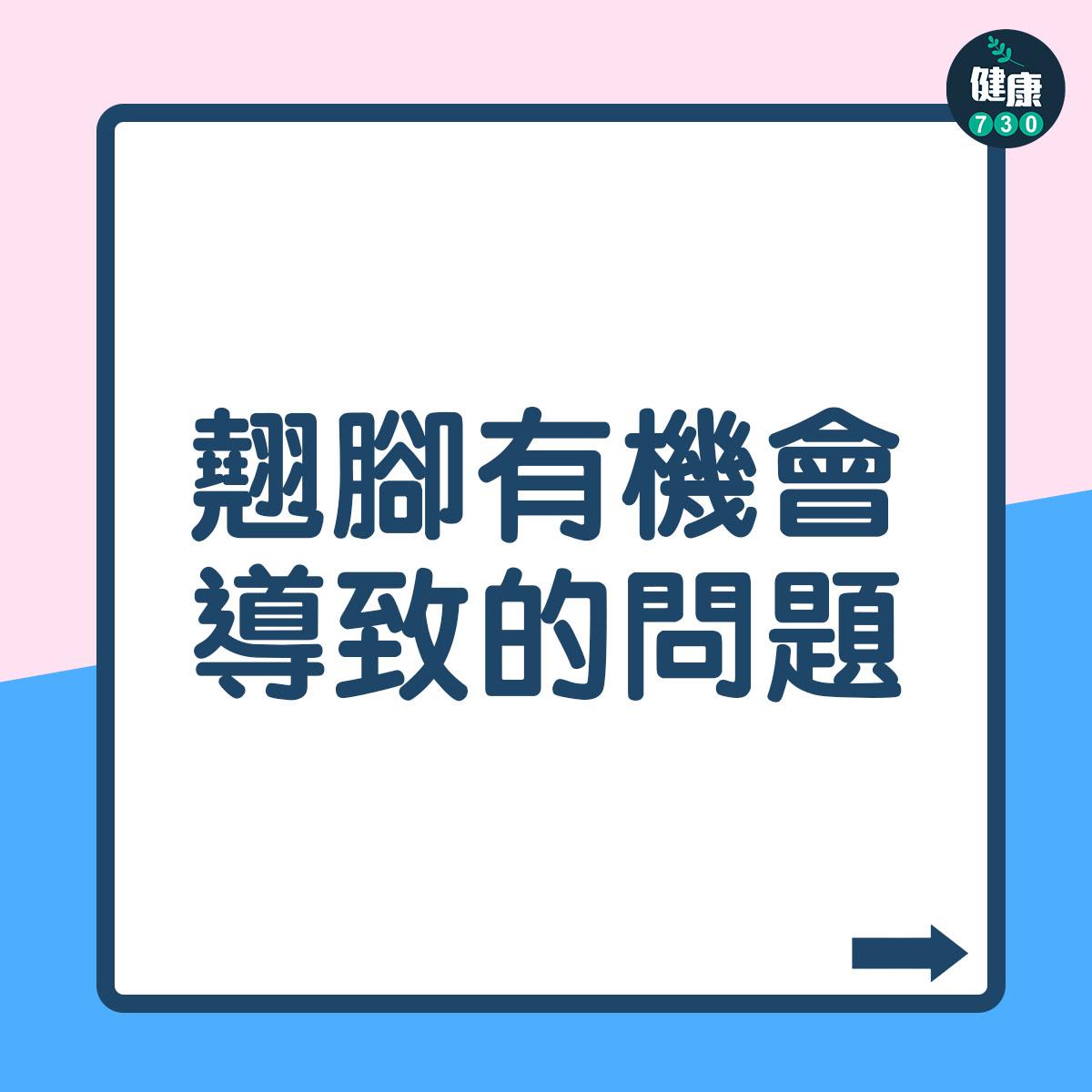 翹腳壞處|有機會導致失禁等問題(am730製圖)