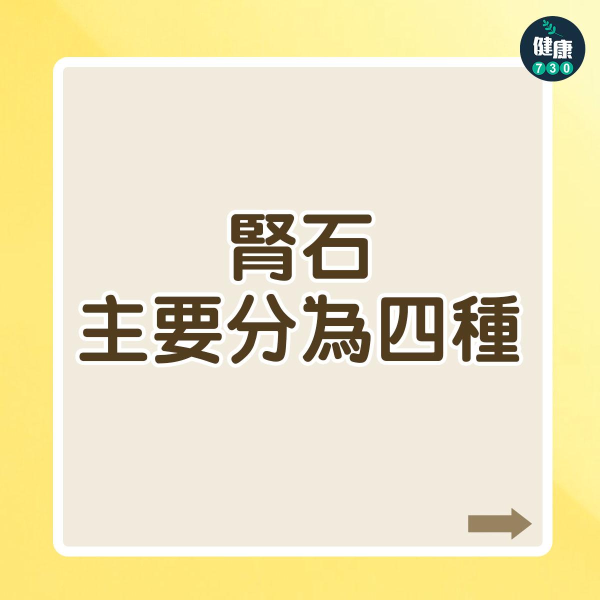 腎石主要分為四種,不同種類的腎石由不同的化學物質組成: