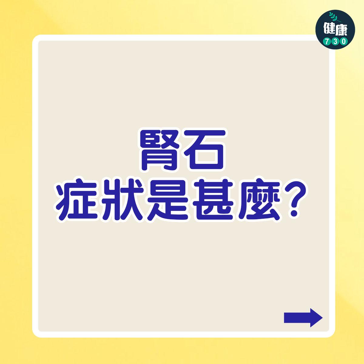 腎石的症狀是甚麼?