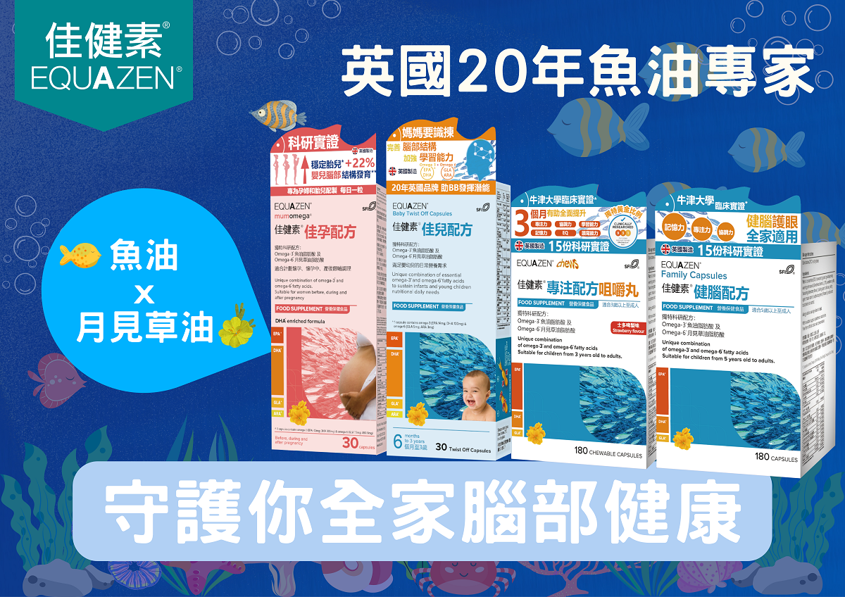 佳健素英國20年魚油專家 讀寫學習能力從營養入手