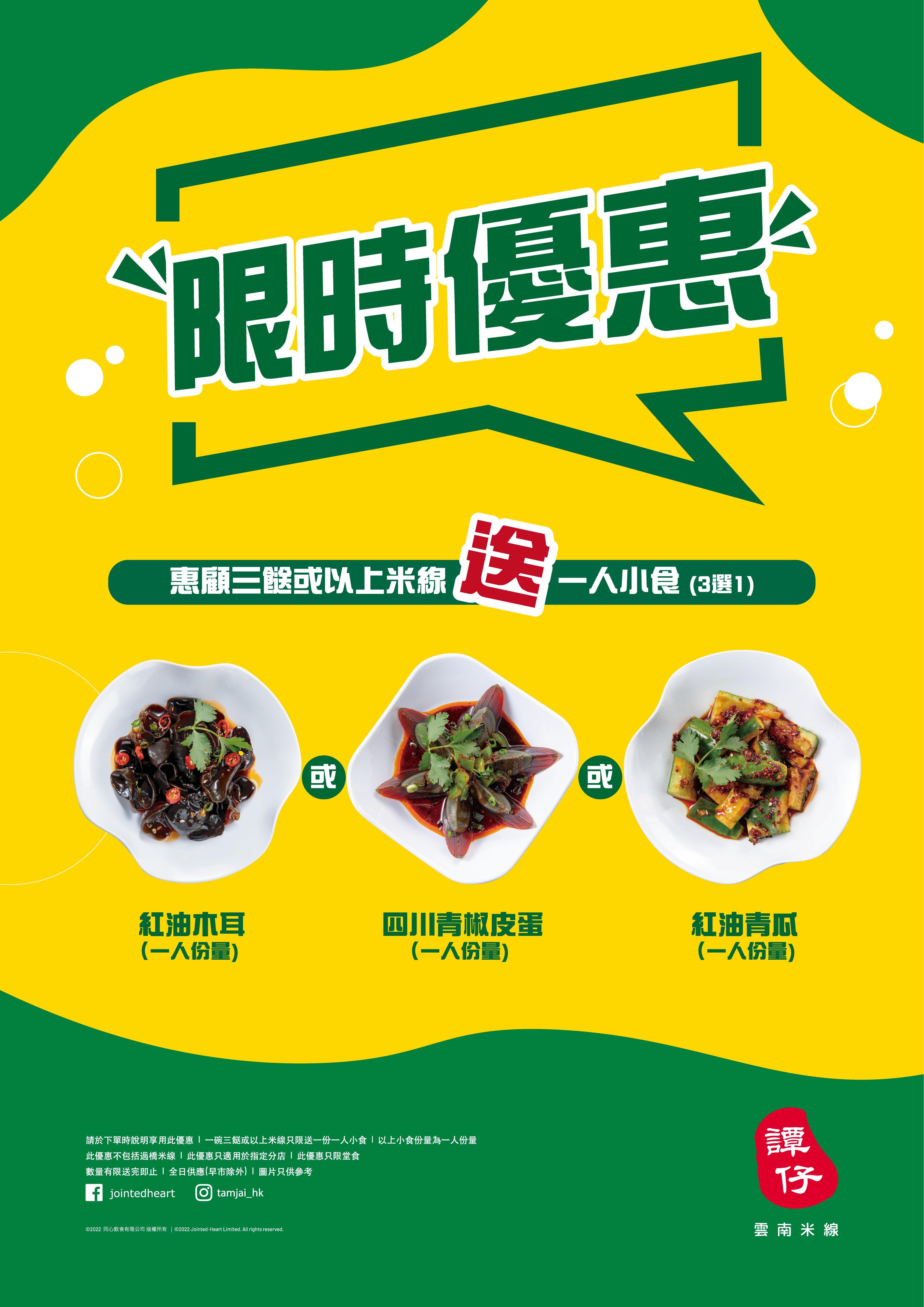 譚仔雲南米線紅磡置富都會店推出限時優惠,買三餸米線送一人小食。