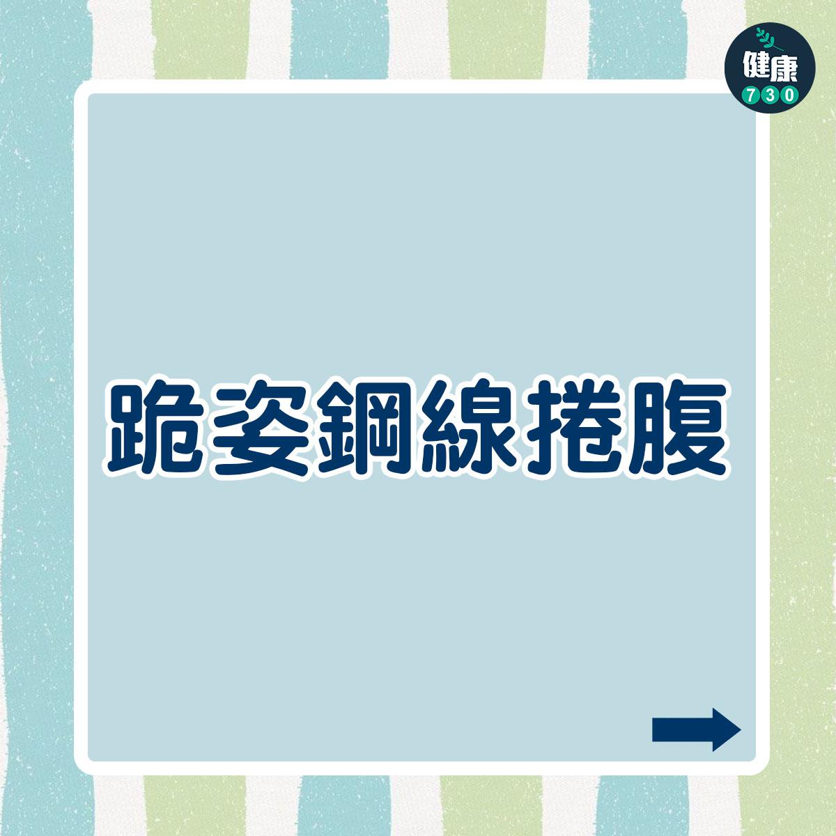 腹肌訓練|跪姿鋼線捲腹(am730製圖)