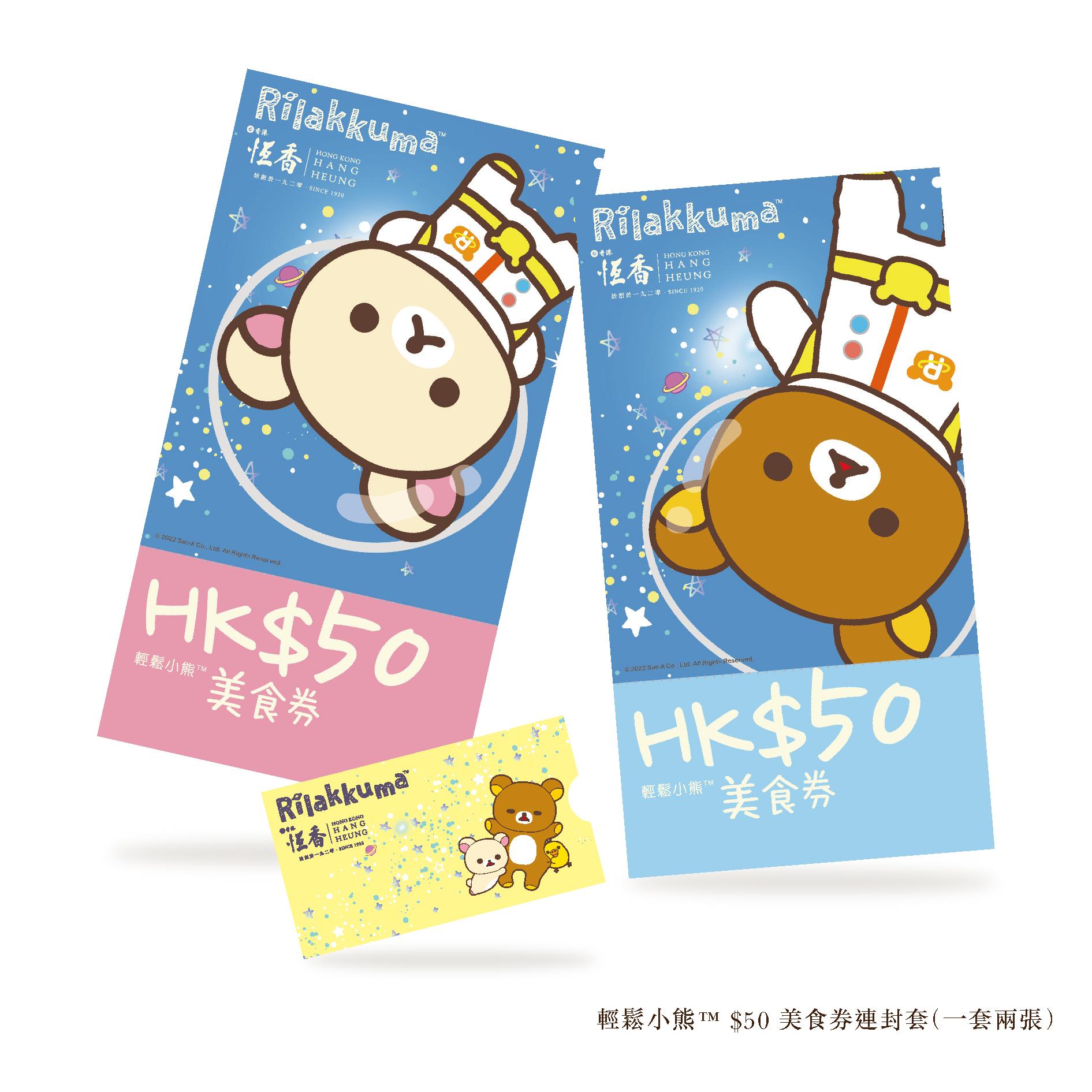 輕鬆小熊™ $50 美食券連封套