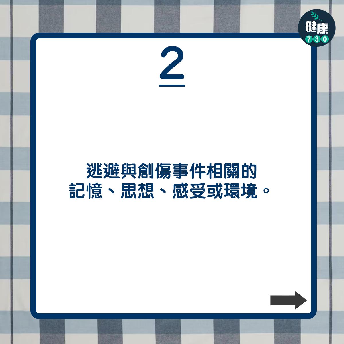 逃避與創傷事件相關的記憶、思想、感受或環境。