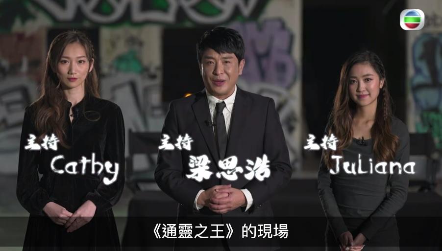 由梁思浩、王嘉慧及伍韻婷主持的《通靈之王》,收到近300宗投訴。