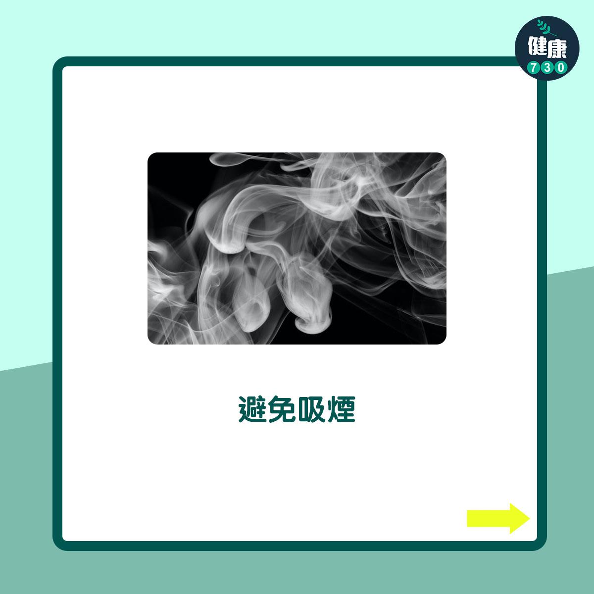 避免吸煙