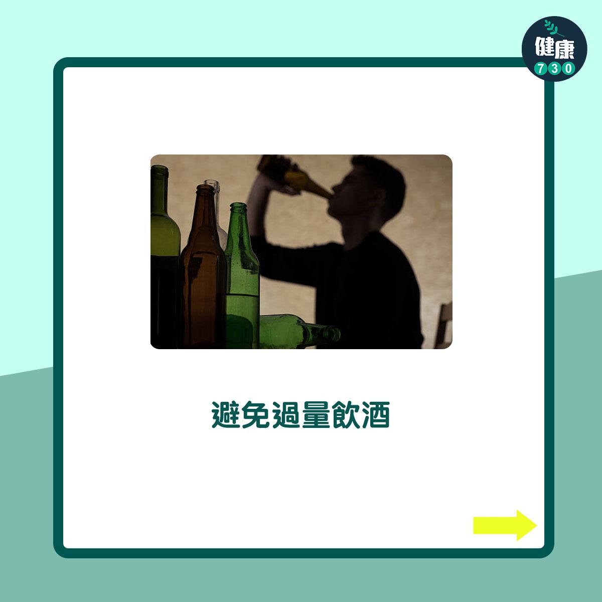 避免過量飲酒