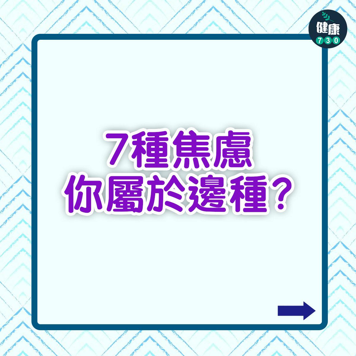 針對焦慮情況,中醫辨證主要可分為7種,並有以下特徵: