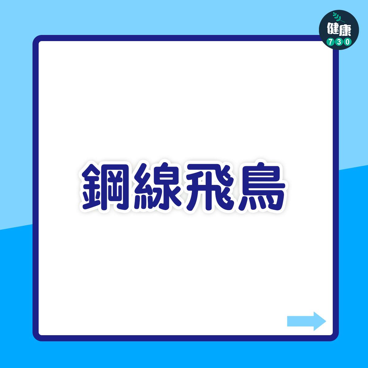 健身操胸肌|鋼線飛鳥(am730製圖)