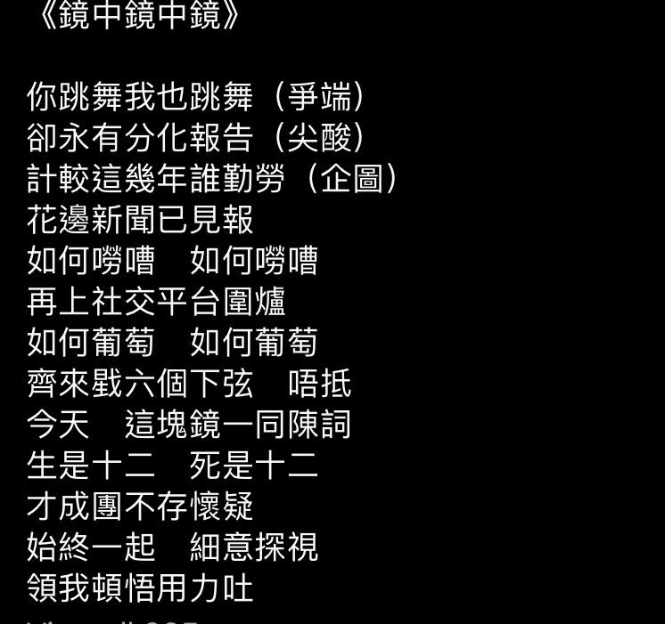 由小克改編的《鏡中鏡中鏡》歌詞,回應網民「上弦下弦」的分化言論。