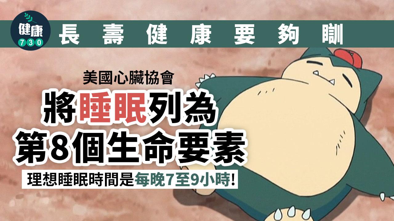 睡眠習慣|長壽健康要夠瞓 美國心臟協會將睡眠列為第8個生命要素