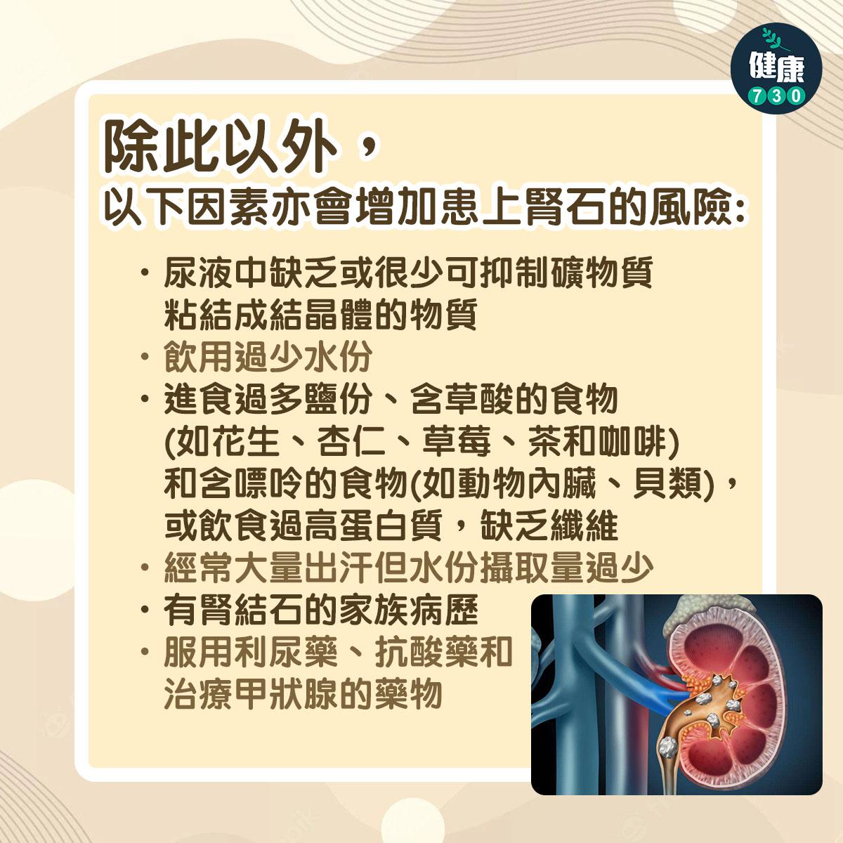 除此以外,以下因素亦會增加患上腎石的風險:
