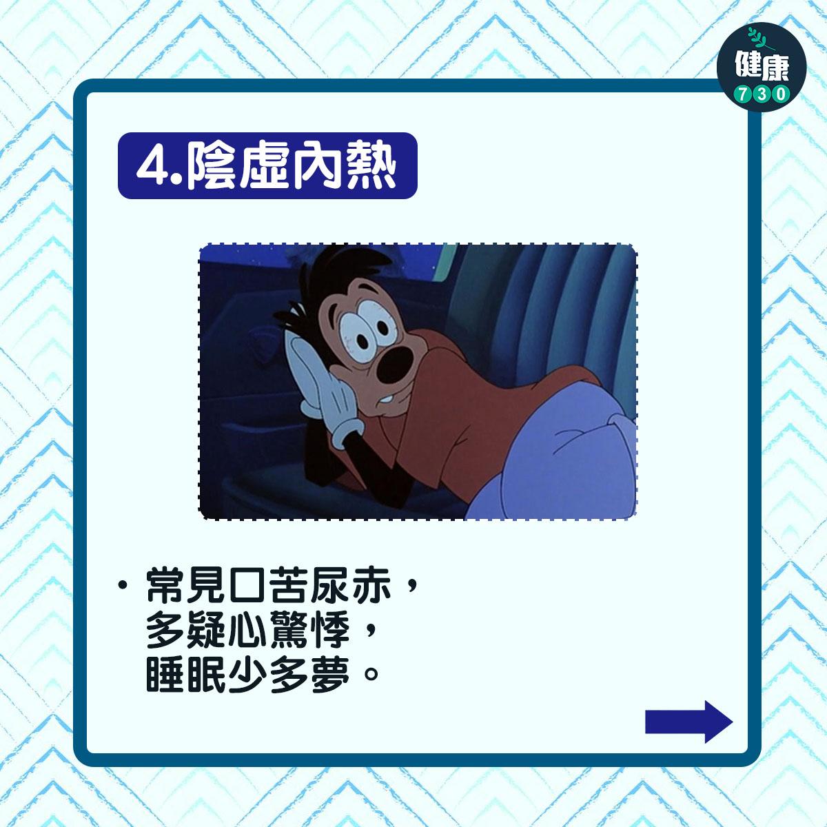 陰虛內熱:常見口苦尿赤,多疑心驚悸,睡眠少多夢。