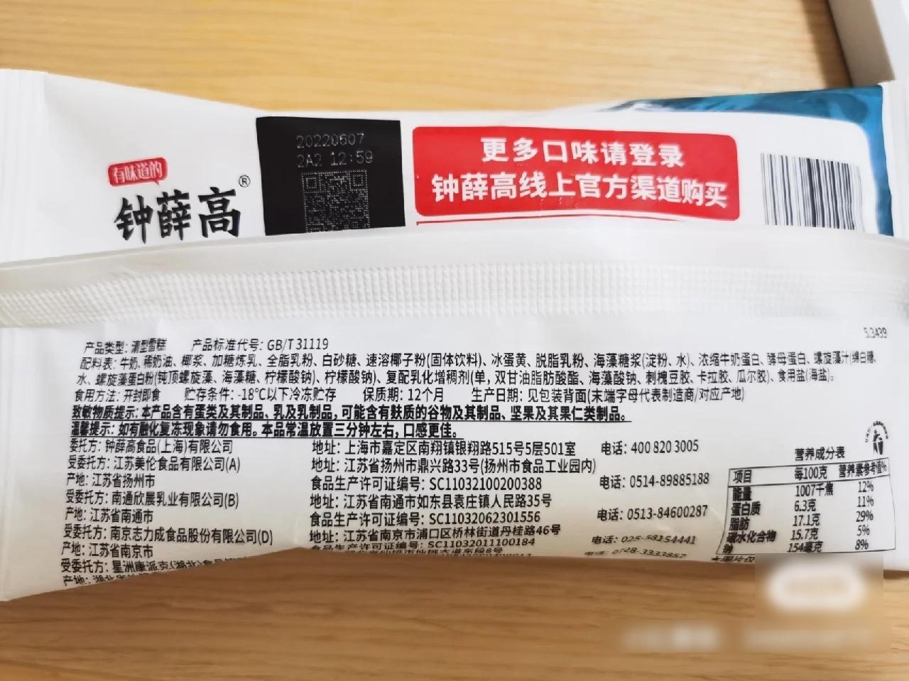 網民用來實驗的鍾薛高「海鹽椰椰」雪糕的成份表。(互聯網)