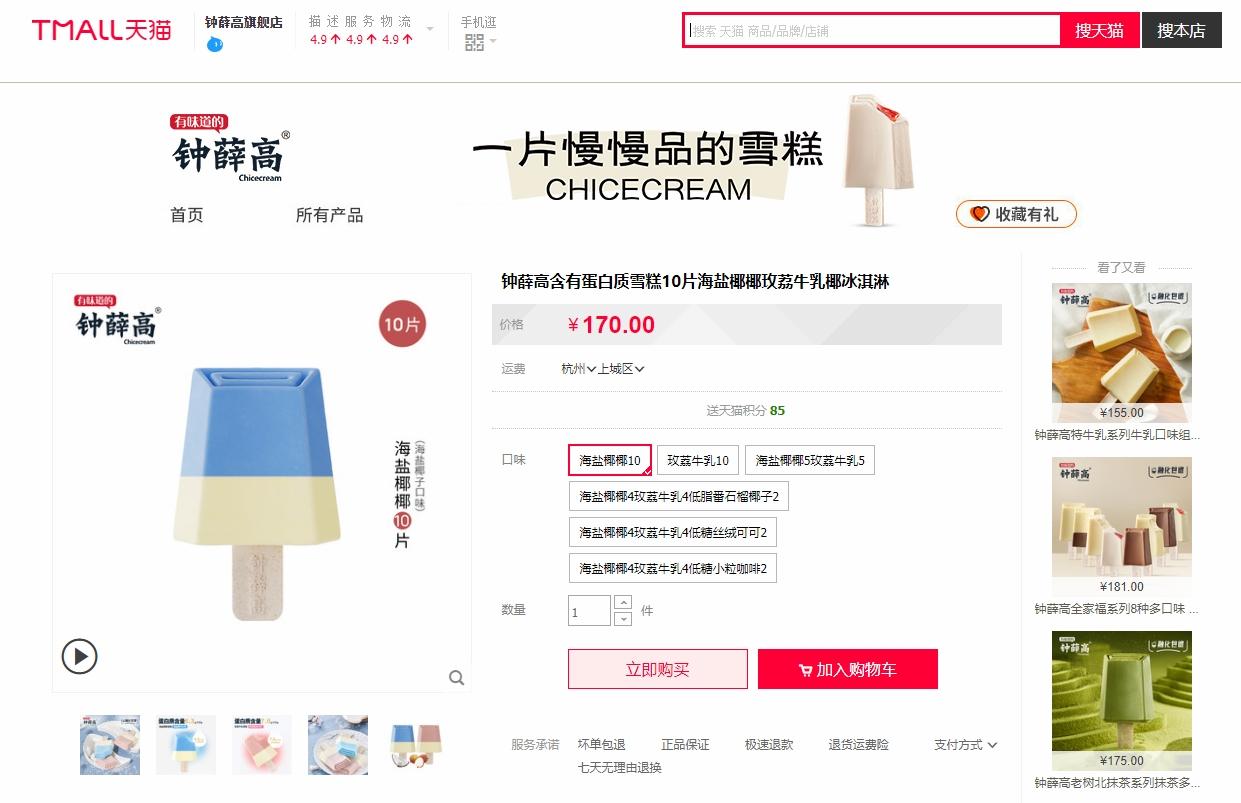 網民用來實驗的鍾薛高「海鹽椰椰」雪糕,在天貓旗艦店售170人民幣10支,平均一支17元人民幣。