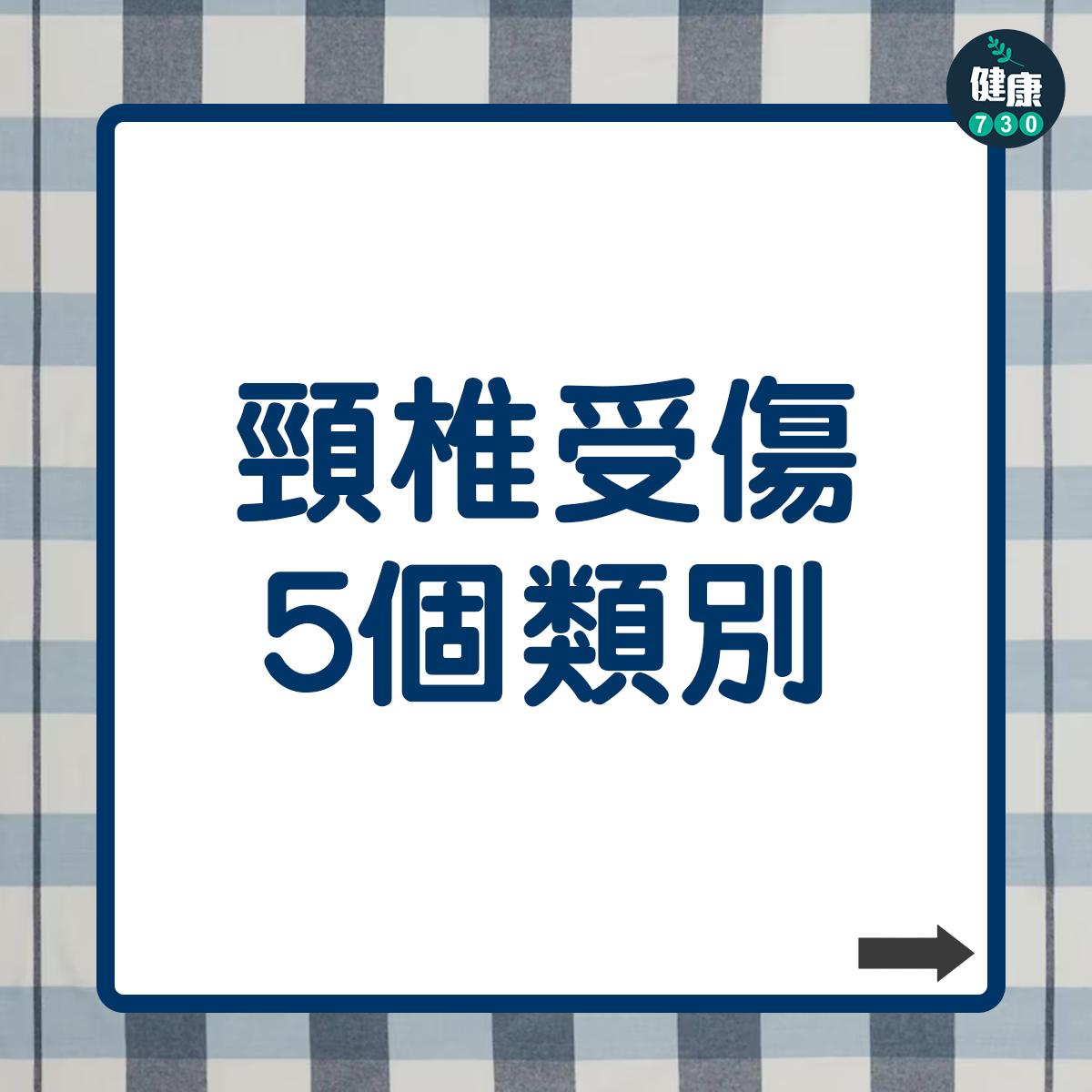 頸椎受傷5個類別