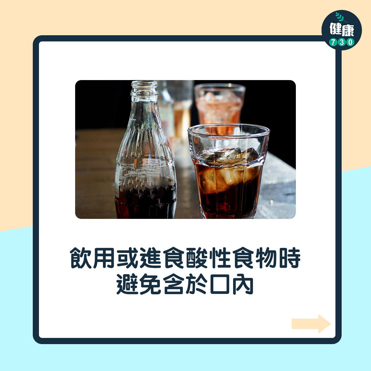 飲用或進食酸性食物時,避免含於口內