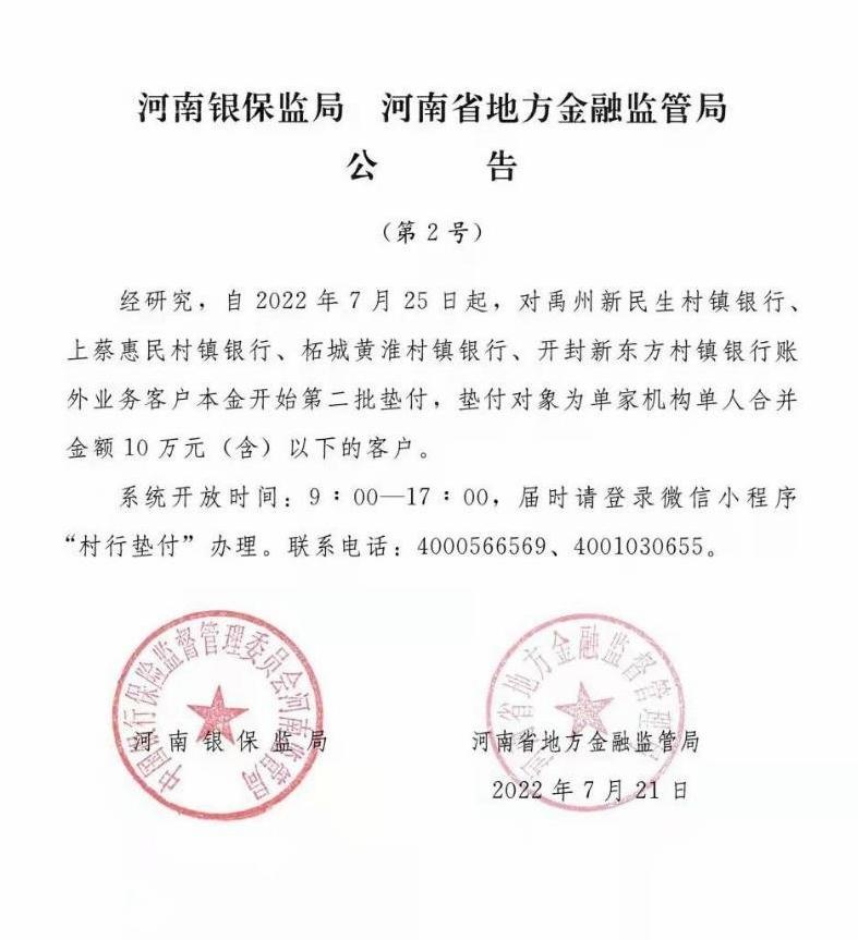 河南村鎮銀行事件第二批本金墊付今起展開。(互聯網)