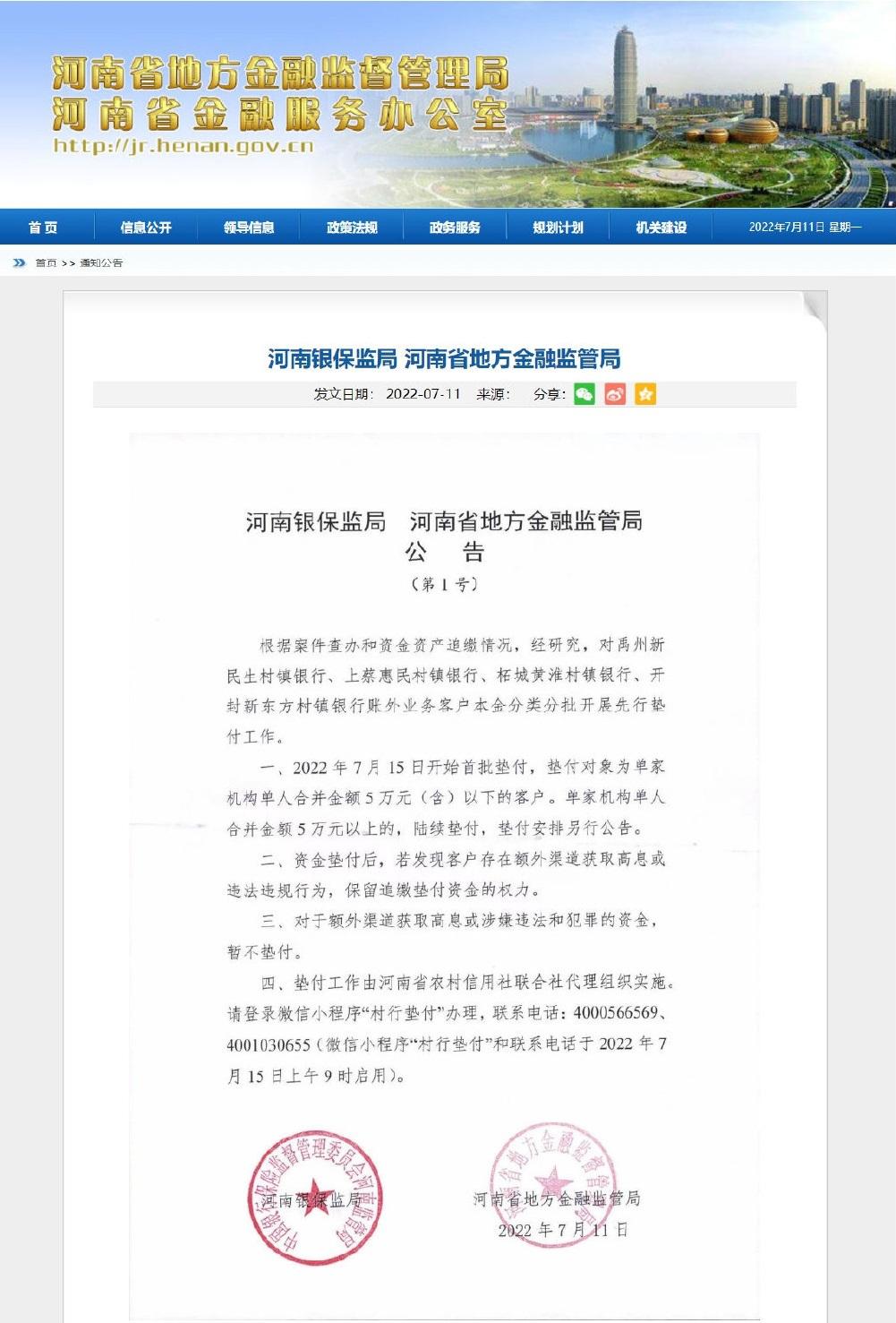河南銀保監局、河南省地方金融監管局宣布,對4間村鎮銀行5萬元以下存戶墊付本金。(網上截圖)
