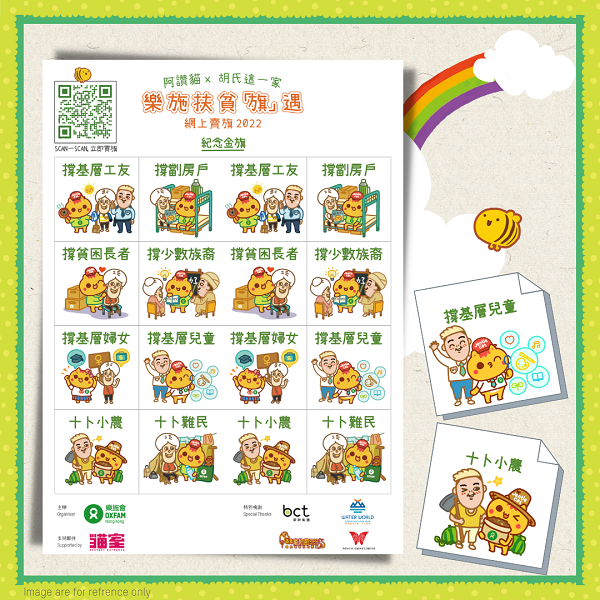 每捐款港幣$100 ,即可獲贈全版金旗貼紙乙張