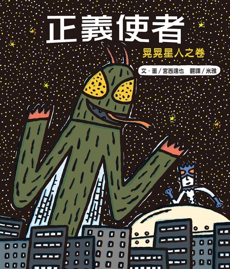 《正義使者──晃晃星人之卷》宮西達也