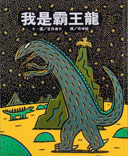 《我是霸王龍》宮西達也