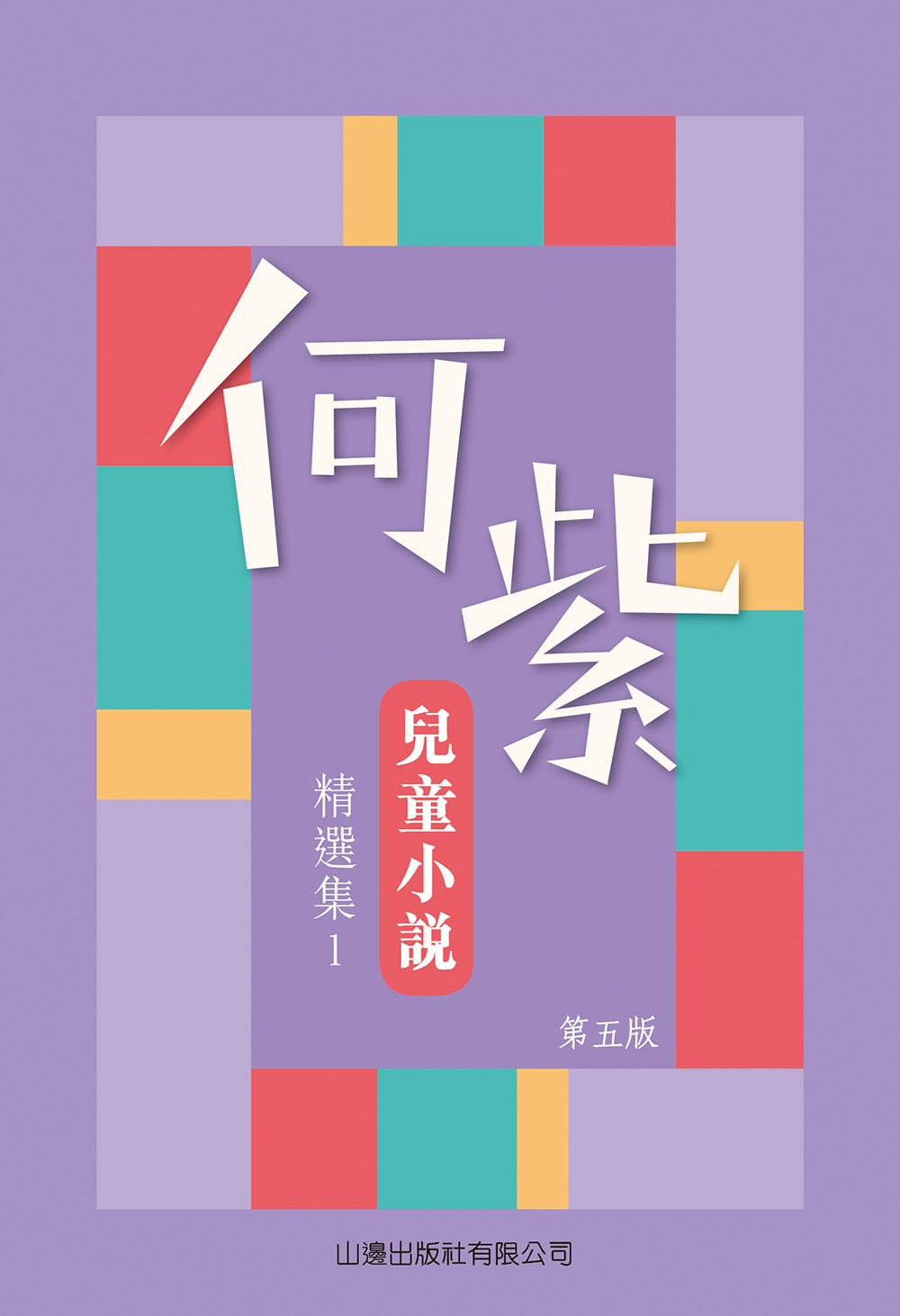 《何紫兒童小說精選集1(第五版)》何紫