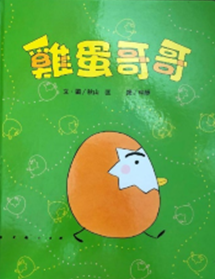《雞蛋哥哥》秋山匡