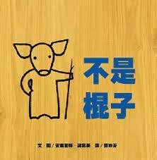 《不是棍子》安東尼特‧波第斯