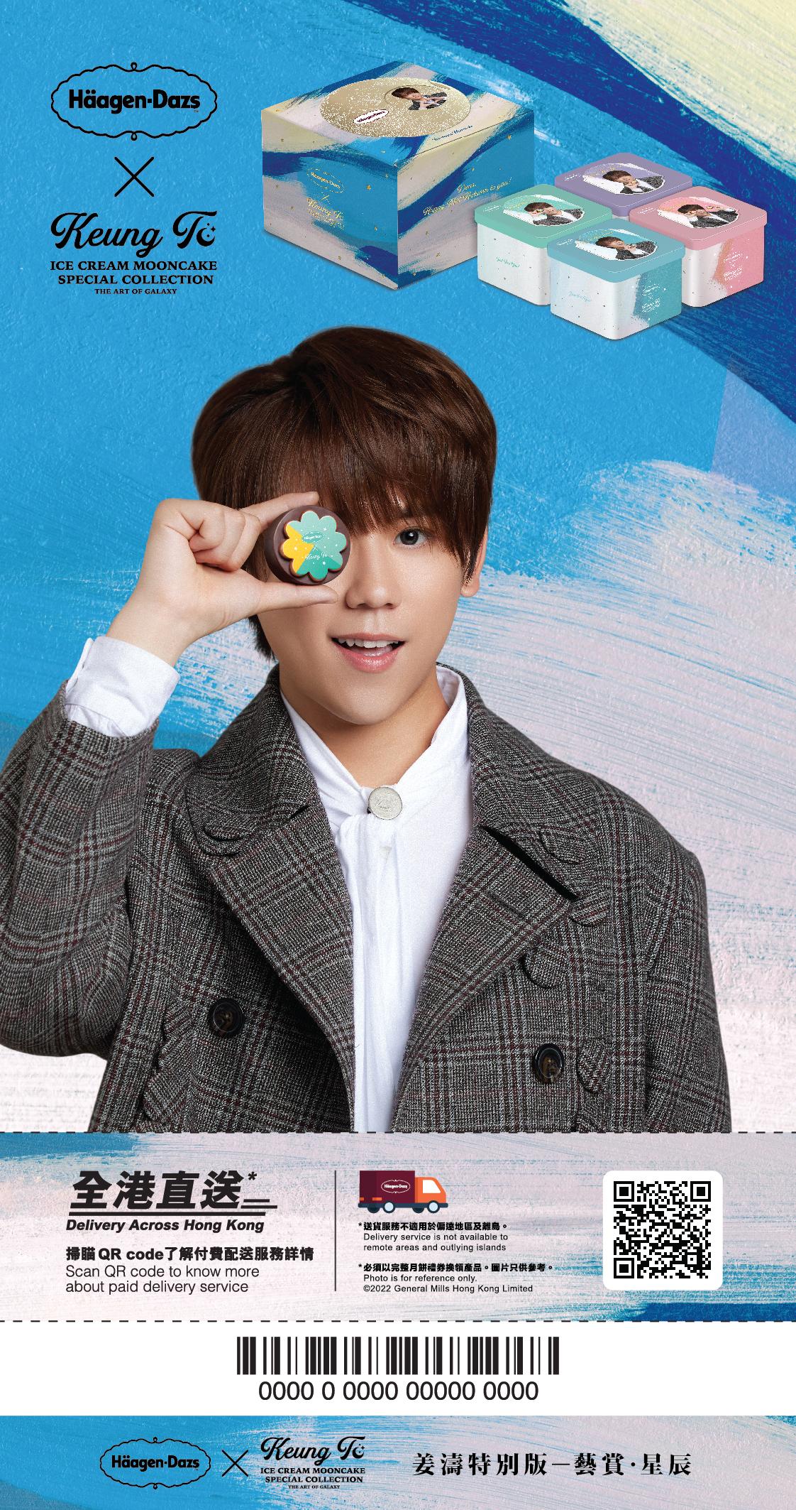 Häagen-Dazs™ X 姜濤特別版 藝賞.星辰 雪糕月餅禮券