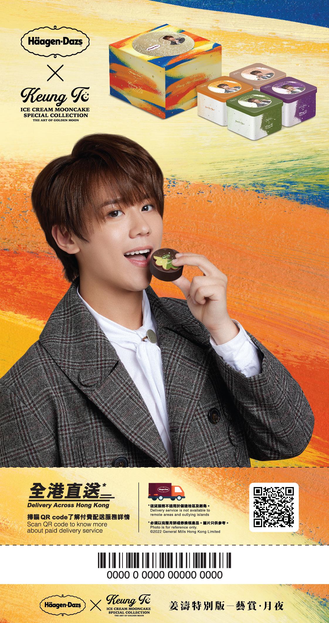 Häagen-Dazs™ X姜濤特別版 藝賞.月夜 雪糕月餅禮券