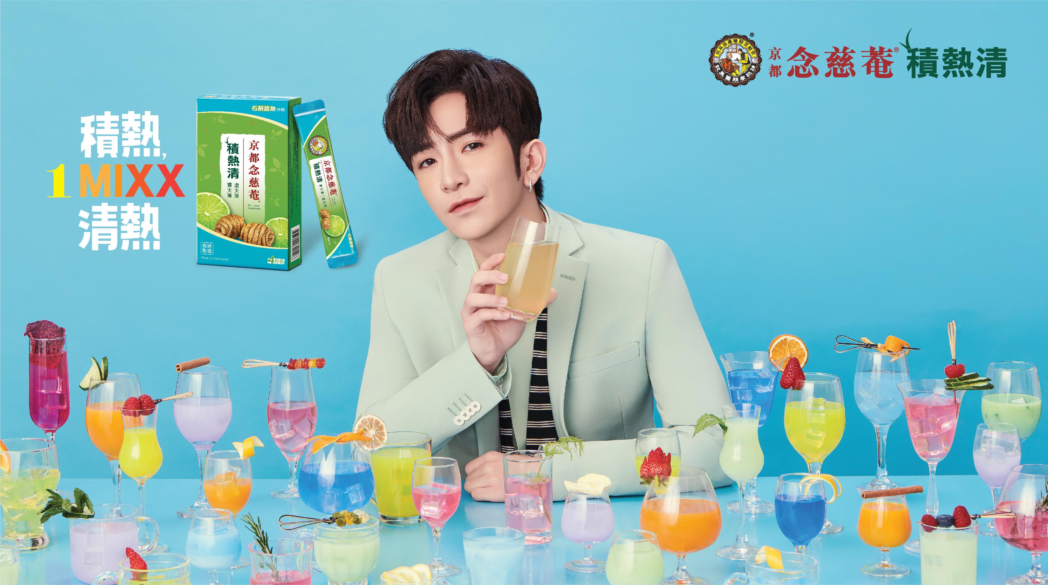 京都念慈菴今年再次找來Anson Lo盧瀚霆擔任「積熱清」代言人,拍攝全新廣告。