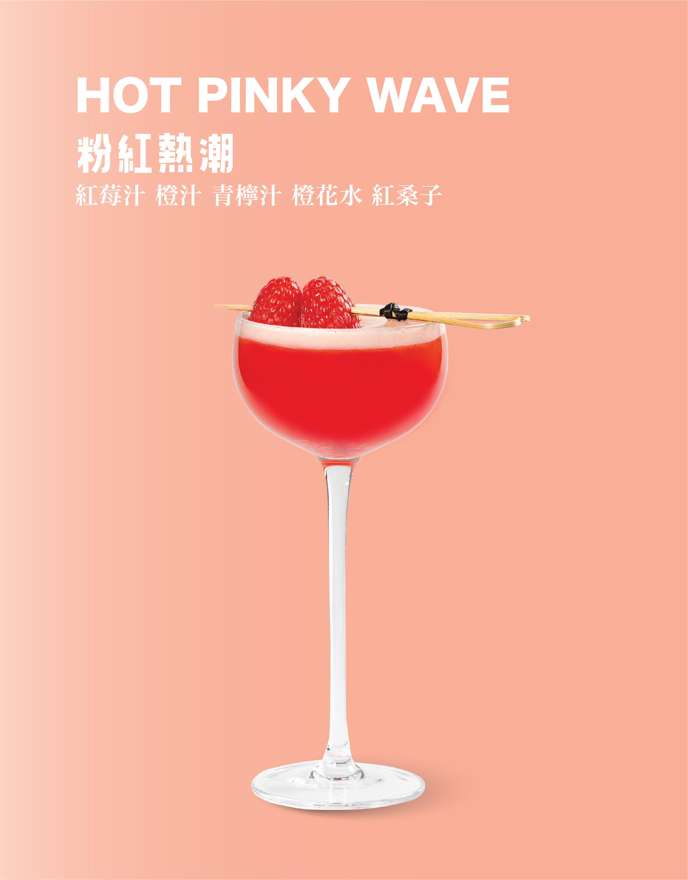 HOT PINKY WAVE 粉紅熱潮