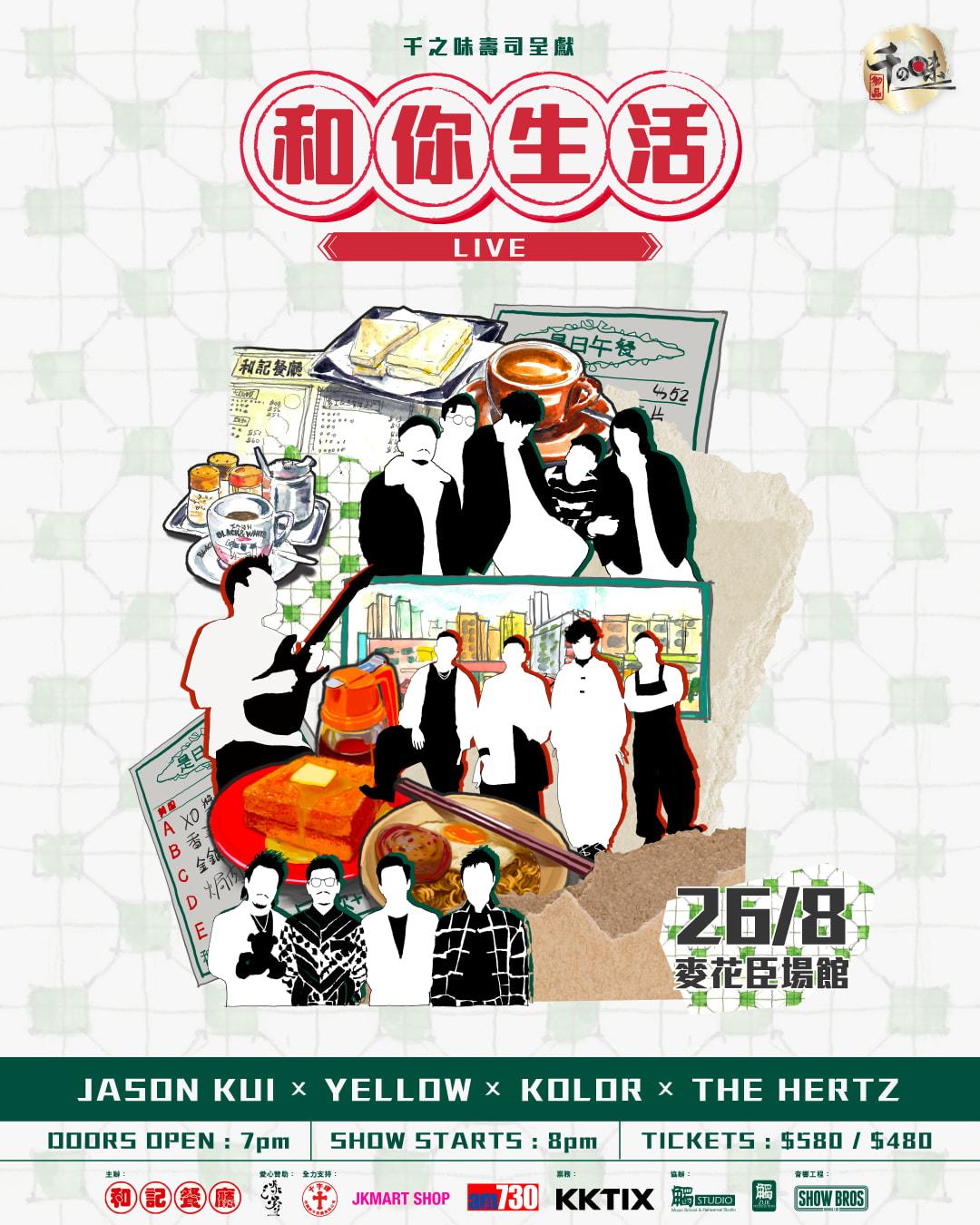 和你生活Live  KOLOR Jason Kui YELLOW The Hertz下月麥花臣開騷