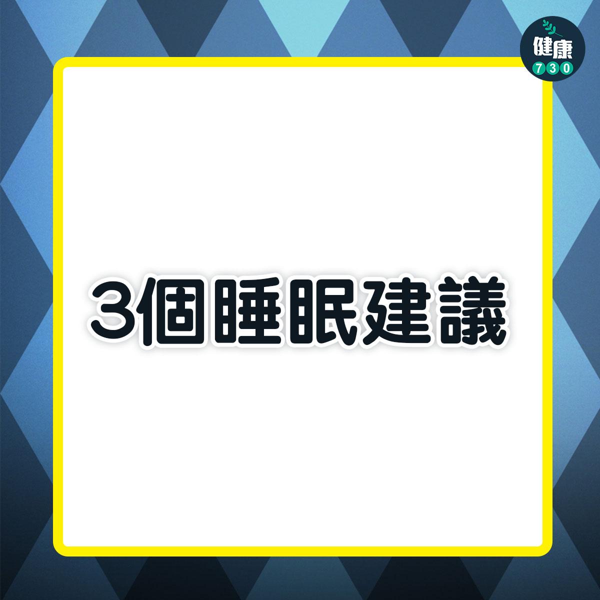 3個睡眠建議