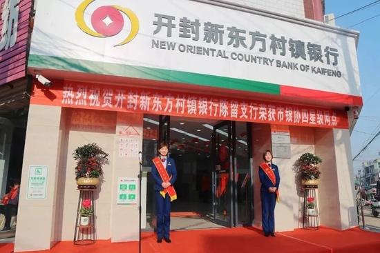 河南4家涉事村鎮銀行包括開封新東方村鎮銀行。(互聯網)