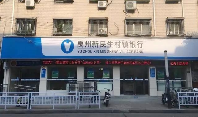 河南4家涉事村鎮銀行包括禹州新民生村鎮銀行。(互聯網)