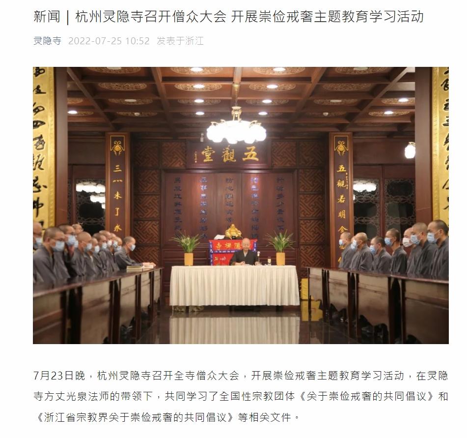 杭州靈隱寺召開僧眾大會,強調要從玄奘寺供奉日軍戰犯事件中吸取教訓,全面從嚴治教。(互聯網)