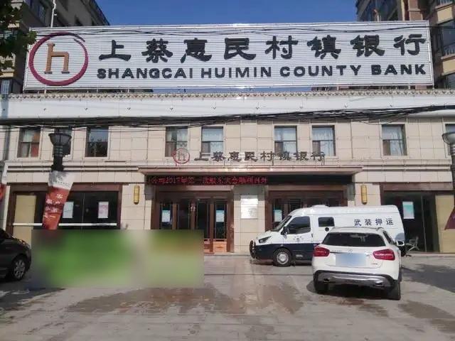 河南4家涉事村鎮銀行包括上蔡惠民村鎮銀行。(互聯網)