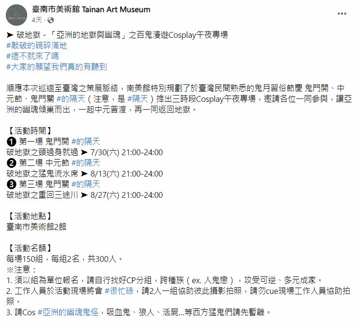 台南美術館宣布在鬼月開設3場午夜場。(台南市美術館FB)