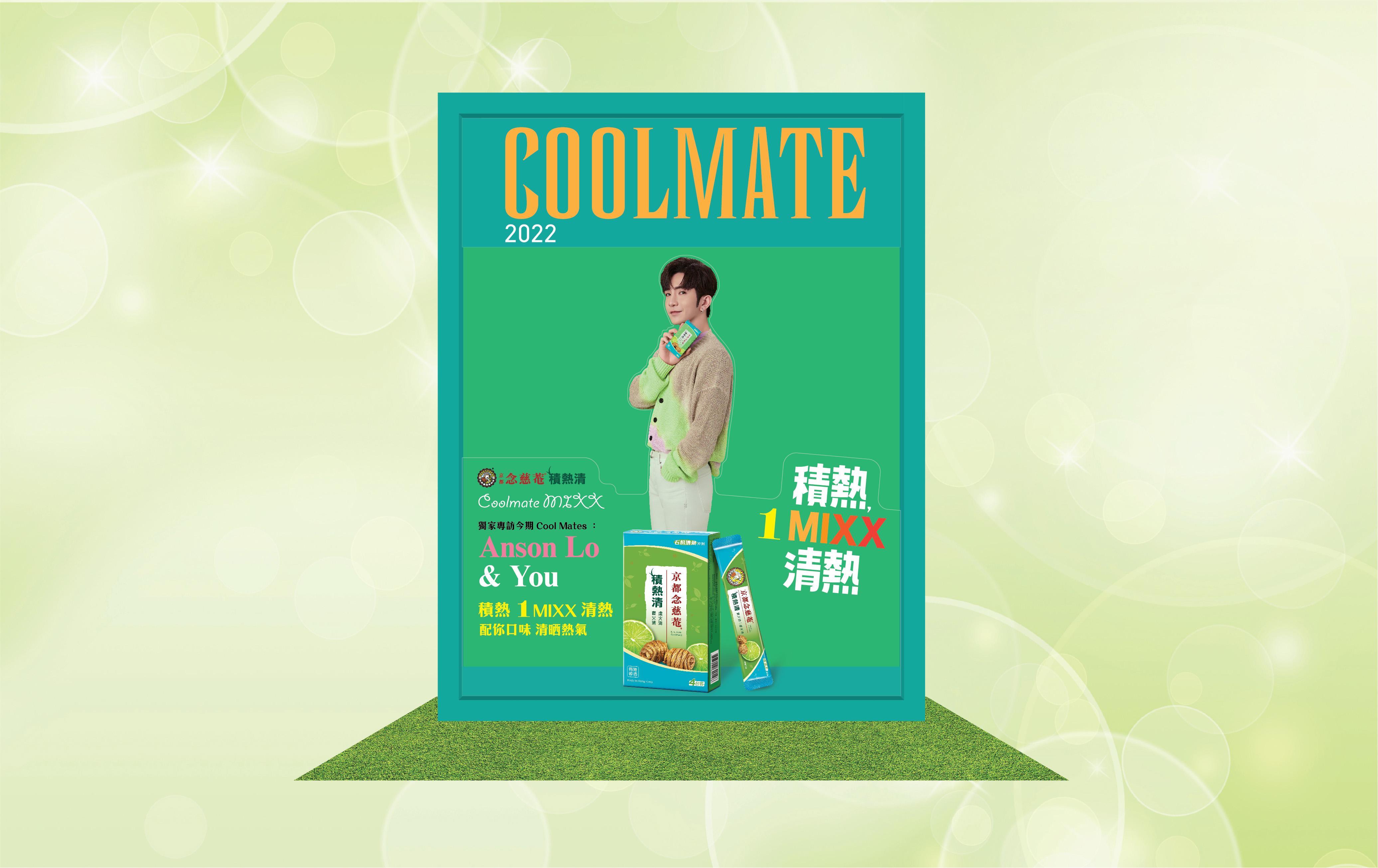 以1:1打造「COOLMATE X ANSON LO & YOU」的雜誌封面佈置,讓您輕鬆與Anson Lo同框,受人注目!